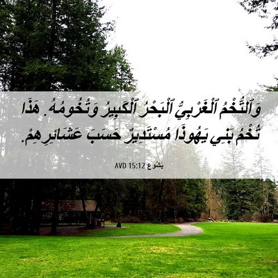 Picture 06 - يَشُوع 15:12 AVD - وَٱلتُّخْمُ ٱلْغَرْبِيُّ - Bible Verse Picture