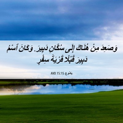 Picture 06 - يَشُوع 15:15 AVD - وَصَعِدَ مِنْ هُنَاكَ - Bible Verse Picture