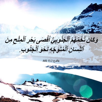 Picture 06 - يَشُوع 15:2 AVD - وَكَانَ تُخْمُهُمُ - Bible Verse Picture