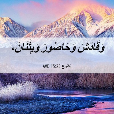 Picture 06 - يَشُوع 15:23 AVD - وَقَادَشَ وَحَاصُورَ - Bible Verse Picture