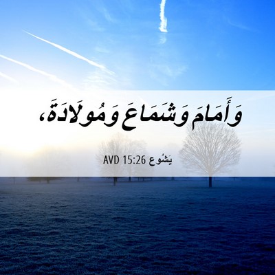 Picture 06 - يَشُوع 15:26 AVD - وَأَمَامَ وَشَمَاعَ - Bible Verse Picture