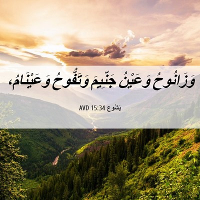 Picture 06 - يَشُوع 15:34 AVD - وَزَانُوحُ وَعَيْنُ - Bible Verse Picture