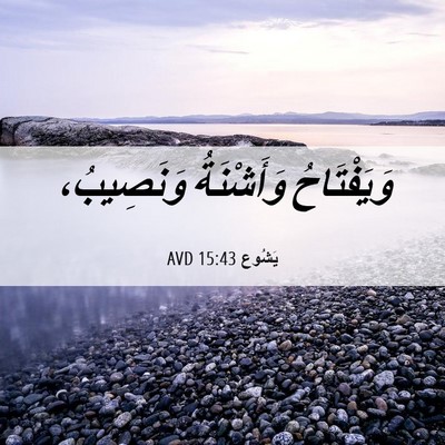 Picture 06 - يَشُوع 15:43 AVD - وَيَفْتَاحُ وَأَشْنَةُ - Bible Verse Picture