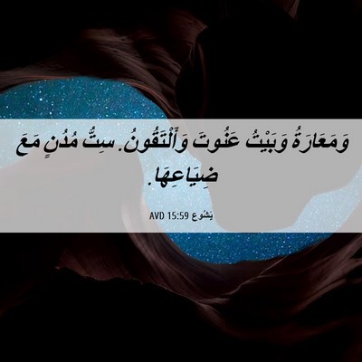 Picture 06 - يَشُوع 15:59 AVD - وَمَعَارَةُ وَبَيْتُ - Bible Verse Picture