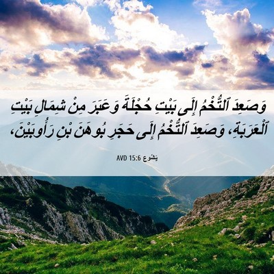 Picture 06 - يَشُوع 15:6 AVD - وَصَعِدَ ٱلتُّخْمُ إِلَى - Bible Verse Picture