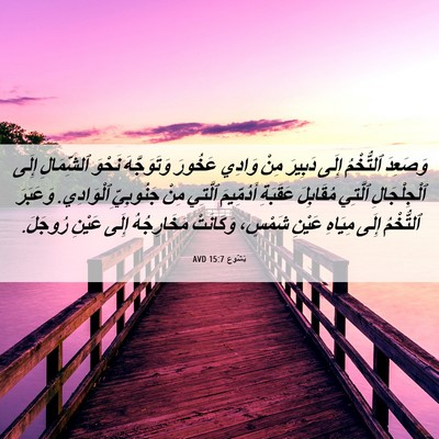Picture 06 - يَشُوع 15:7 AVD - وَصَعِدَ ٱلتُّخْمُ إِلَى - Bible Verse Picture