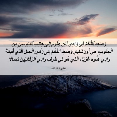Picture 06 - يَشُوع 15:8 AVD - وَصَعِدَ ٱلتُّخْمُ فِي - Bible Verse Picture