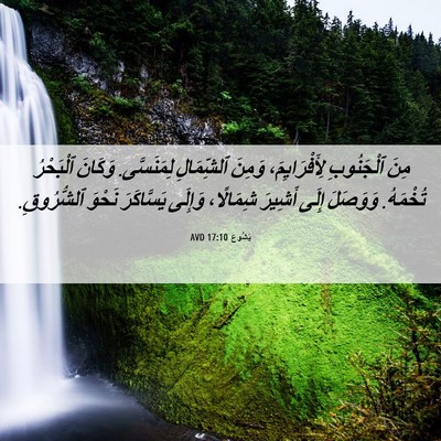 Picture 06 - يَشُوع 17:10 AVD - مِنَ ٱلْجَنُوبِ - Bible Verse Picture