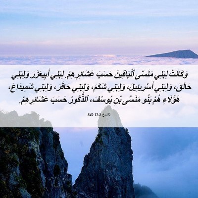 Picture 06 - يَشُوع 17:2 AVD - وَكَانَتْ لِبَنِي - Bible Verse Picture