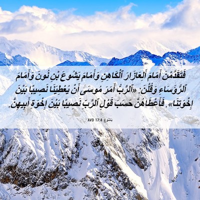 Picture 06 - يَشُوع 17:4 AVD - فَتَقَدَّمْنَ أَمَامَ - Bible Verse Picture