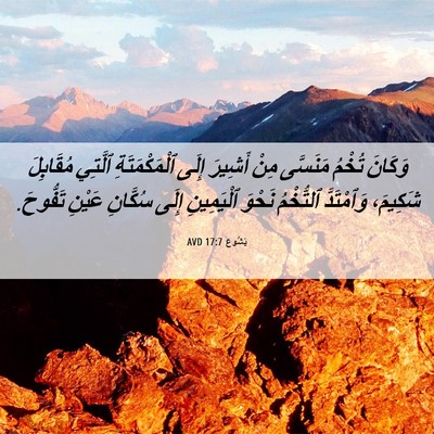 Picture 06 - يَشُوع 17:7 AVD - وَكَانَ تُخْمُ مَنَسَّى - Bible Verse Picture