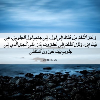 Picture 06 - يَشُوع 18:13 AVD - وَعَبَرَ ٱلتُّخْمُ مِنْ - Bible Verse Picture
