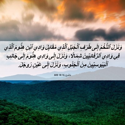 Picture 06 - يَشُوع 18:16 AVD - وَنَزَلَ ٱلتُّخْمُ إِلَى - Bible Verse Picture