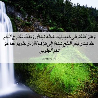 Picture 06 - يَشُوع 18:19 AVD - وَعَبَرَ ٱلتُّخْمُ إِلَى - Bible Verse Picture