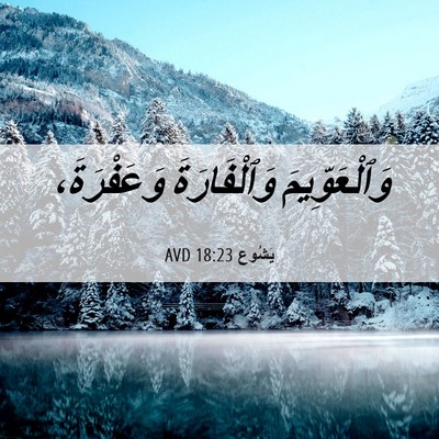 Picture 06 - يَشُوع 18:23 AVD - وَٱلْعَوِّيمَ - Bible Verse Picture