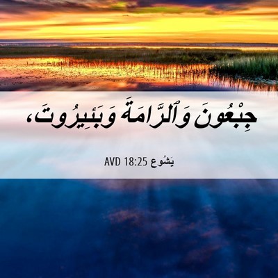 Picture 06 - يَشُوع 18:25 AVD - جِبْعُونَ وَٱلرَّامَةَ - Bible Verse Picture