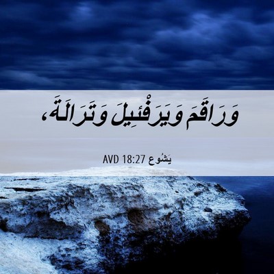 Picture 06 - يَشُوع 18:27 AVD - وَرَاقَمَ وَيَرَفْئِيلَ - Bible Verse Picture
