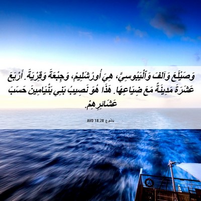 Picture 06 - يَشُوع 18:28 AVD - وَصَيْلَعَ وَآلفَ - Bible Verse Picture