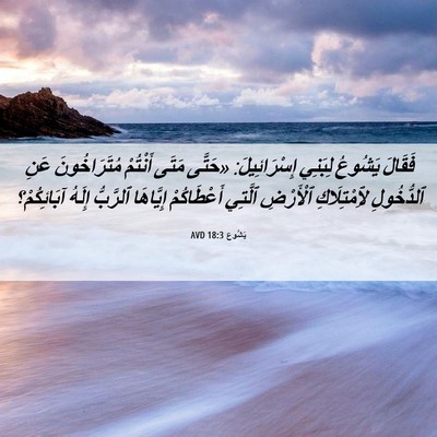 Picture 06 - يَشُوع 18:3 AVD - فَقَالَ يَشُوعُ لِبَنِي - Bible Verse Picture