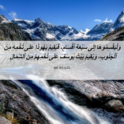 Picture 06 - يَشُوع 18:5 AVD - وَلْيَقْسِمُوهَا إِلَى - Bible Verse Picture