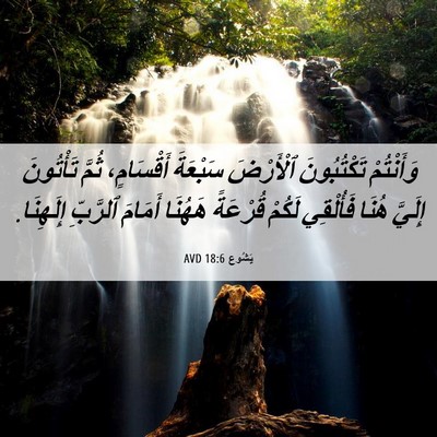 Picture 06 - يَشُوع 18:6 AVD - وَأَنْتُمْ تَكْتُبُونَ - Bible Verse Picture