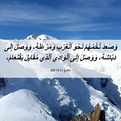 Picture 06 - يَشُوع 19:11 AVD - وَصَعِدَ تُخْمُهُمْ - Bible Verse Picture