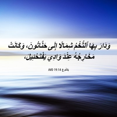 Picture 06 - يَشُوع 19:14 AVD - وَدَارَ بِهَا ٱلتُّخْمُ - Bible Verse Picture
