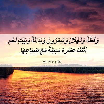 Picture 06 - يَشُوع 19:15 AVD - وَقَطَّةَ وَنَهْلَالَ - Bible Verse Picture