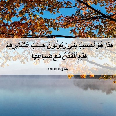 Picture 06 - يَشُوع 19:16 AVD - هَذَا هُوَ نَصِيبُ بَنِي - Bible Verse Picture