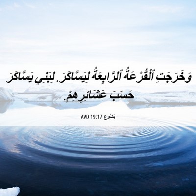 Picture 06 - يَشُوع 19:17 AVD - وَخَرَجَتِ ٱلْقُرْعَةُ - Bible Verse Picture