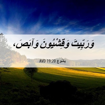 Picture 06 - يَشُوع 19:20 AVD - وَرَبِّيتَ وَقِشْيُونَ - Bible Verse Picture