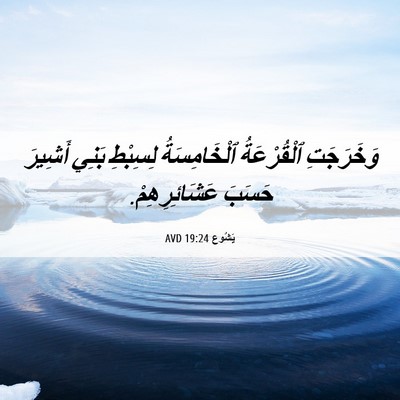 Picture 06 - يَشُوع 19:24 AVD - وَخَرَجَتِ ٱلْقُرْعَةُ - Bible Verse Picture