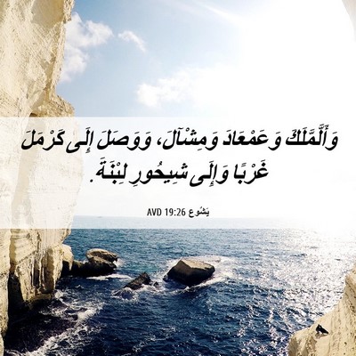 Picture 06 - يَشُوع 19:26 AVD - وَأَلَّمَّلَكَ - Bible Verse Picture
