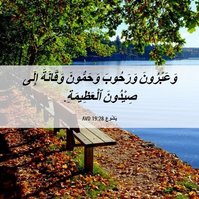 Picture 06 - يَشُوع 19:28 AVD - وَعَبْرُونَ وَرَحُوبَ - Bible Verse Picture