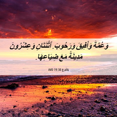 Picture 06 - يَشُوع 19:30 AVD - وَعُمَّةَ وَأَفِيقَ - Bible Verse Picture