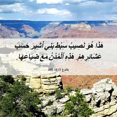 Picture 06 - يَشُوع 19:31 AVD - هَذَا هُوَ نَصِيبُ سِبْطِ - Bible Verse Picture