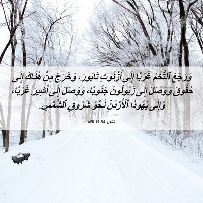 Picture 06 - يَشُوع 19:34 AVD - وَرَجَعَ ٱلتُّخْمُ - Bible Verse Picture