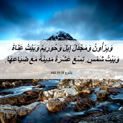 Picture 06 - يَشُوع 19:38 AVD - وَيِرْأُونُ وَمَجْدَلُ - Bible Verse Picture