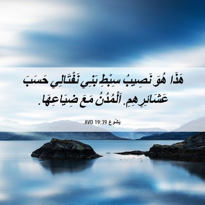 Picture 06 - يَشُوع 19:39 AVD - هَذَا هُوَ نَصِيبُ سِبْطِ - Bible Verse Picture