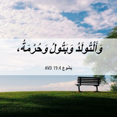 Picture 06 - يَشُوع 19:4 AVD - وَأَلْتُولَدُ وَبَتُولُ - Bible Verse Picture