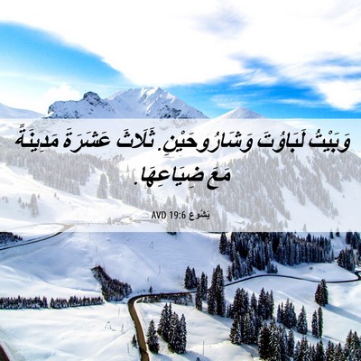 Picture 06 - يَشُوع 19:6 AVD - وَبَيْتُ لَبَاوُتَ - Bible Verse Picture