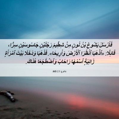Picture 06 - يَشُوع 2:1 AVD - فَأَرْسَلَ يَشُوعُ بْنُ - Bible Verse Picture