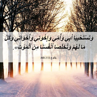 Picture 06 - يَشُوع 2:13 AVD - وَتَسْتَحْيِيَا أَبِي - Bible Verse Picture