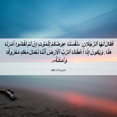 Picture 06 - يَشُوع 2:14 AVD - فَقَالَ لَهَا - Bible Verse Picture