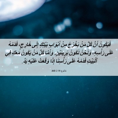 Picture 06 - يَشُوع 2:19 AVD - فَيَكُونُ أَنَّ كُلَّ مَنْ - Bible Verse Picture