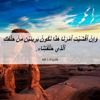 Picture 06 - يَشُوع 2:20 AVD - وَإِنْ أَفْشَيْتِ - Bible Verse Picture