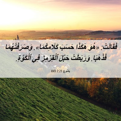 Picture 06 - يَشُوع 2:21 AVD - فَقَالَتْ: «هُوَ هَكَذَا - Bible Verse Picture