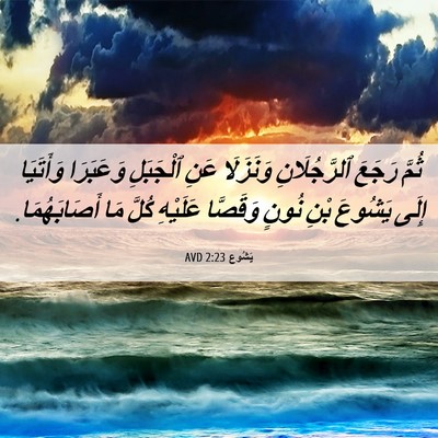 Picture 06 - يَشُوع 2:23 AVD - ثُمَّ رَجَعَ ٱلرَّجُلَانِ - Bible Verse Picture