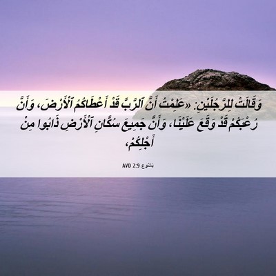 Picture 06 - يَشُوع 2:9 AVD - وَقَالَتْ لِلرَّجُلَيْنِ: - Bible Verse Picture