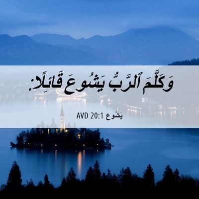Picture 06 - يَشُوع 20:1 AVD - وَكَلَّمَ ٱلرَّبُّ - Bible Verse Picture